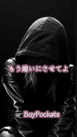 #嫌いにさせてよ#Bay Pockets