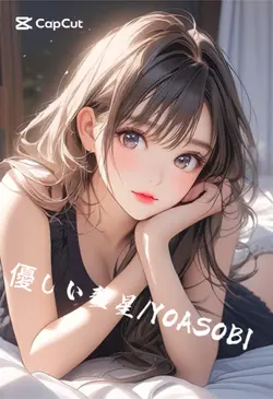 優しい彗星/YOASOBI