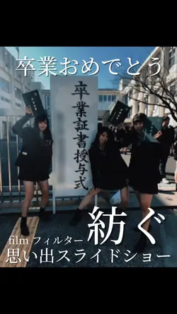 filmフィルター🎓紡ぐ