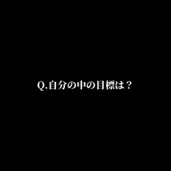 自分の中の目標は?