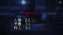 人狼ゲーム　有料化したので再投稿です