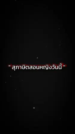 สุภาษิตสอนหญิงวันนี้