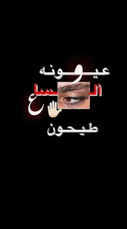 عيونه الاوساع