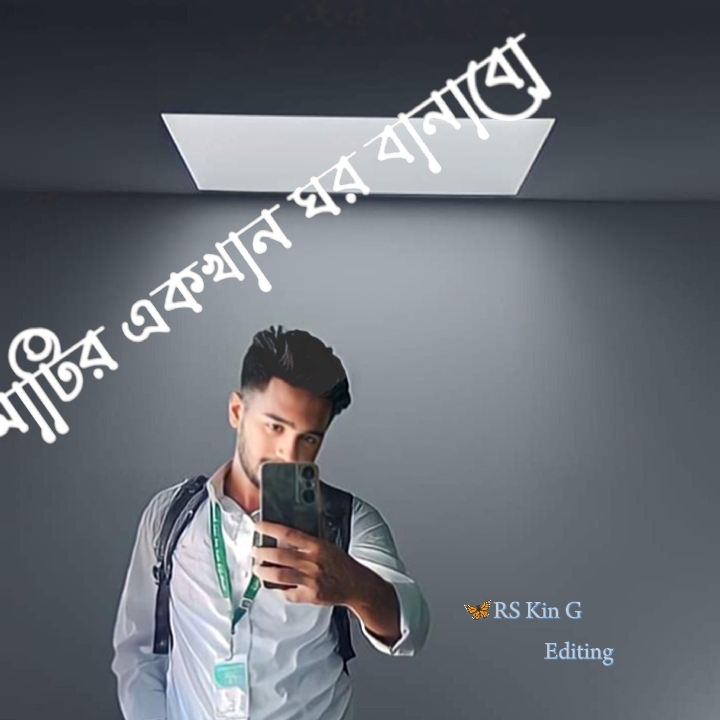 আমি মাটির একটা ঘর বা