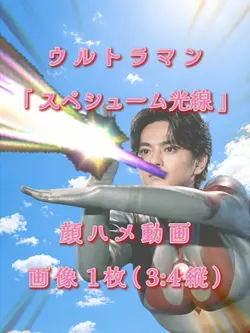 ウルトラマン スペシューム光線　画像1枚