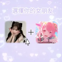 選擇你的女朋友