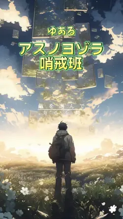 アスノヨゾラ
アスノヨゾラ哨戒班 ゆある