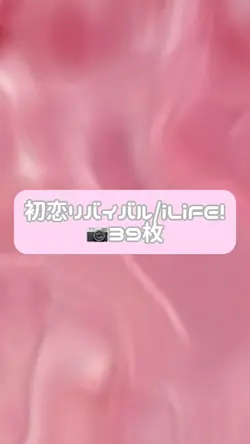 初恋リバイバル/iLiFE!