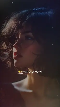  🤪❤️‍🩹 دل دیوانه