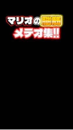 マリオの脳筋メテオ集！！