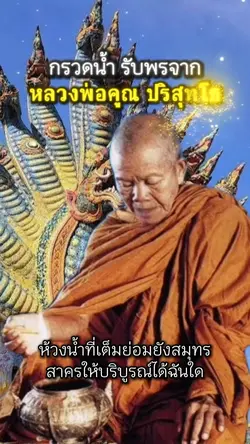 กรวดน้ำรับพรจากพระ