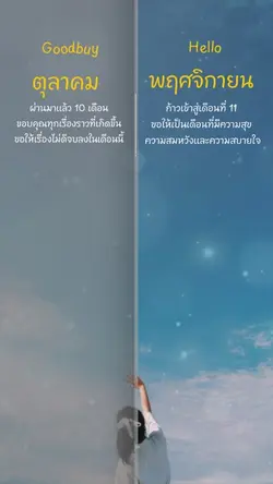 ลาก่อนตุลาสวัสดีพฤศจิกา