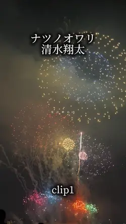 ナツノオワリ/清水翔太