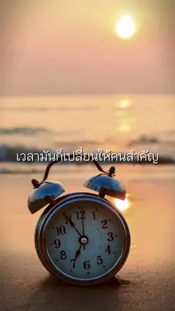 เวลาทำให้คนเปลี่ยน