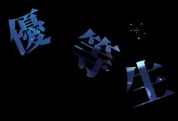 エリート／歌詞画
