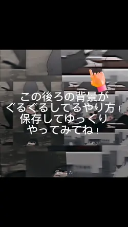 背景がぐるぐるなるやりかた！