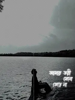মন মাঝি খবরদার