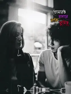 তোমারও বাগানে নাকি 