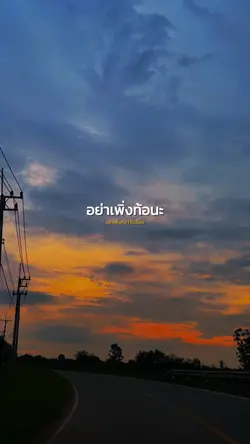 อย่าเพิ่งท้อ