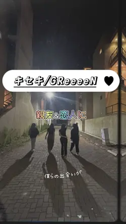 キセキ/GReeeeN