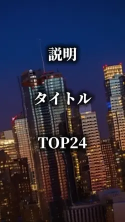 ランキングTOP24 