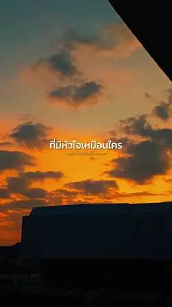 ภายใต้คำว่าไม่เป็นไร