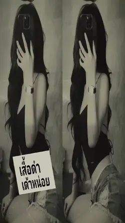 เสื้อดำเด้าหน่อย