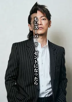 もしスーパーリーゼントになったら