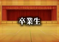 卒業生 入場 （説明必ずみて）