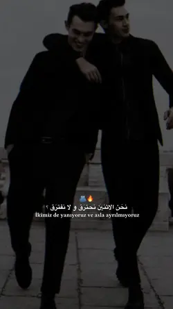 نحترق و لا نفترق