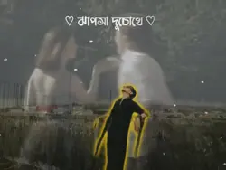 ঝাপসা দুচোখে