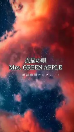 点描の唄/ミセスグリーンアップル