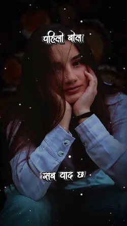 पहिलो हॅासो पहिलो याद