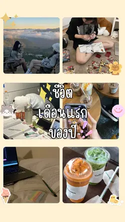 ชีวิตเดือนแรกของปี