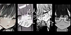 グループ紹介