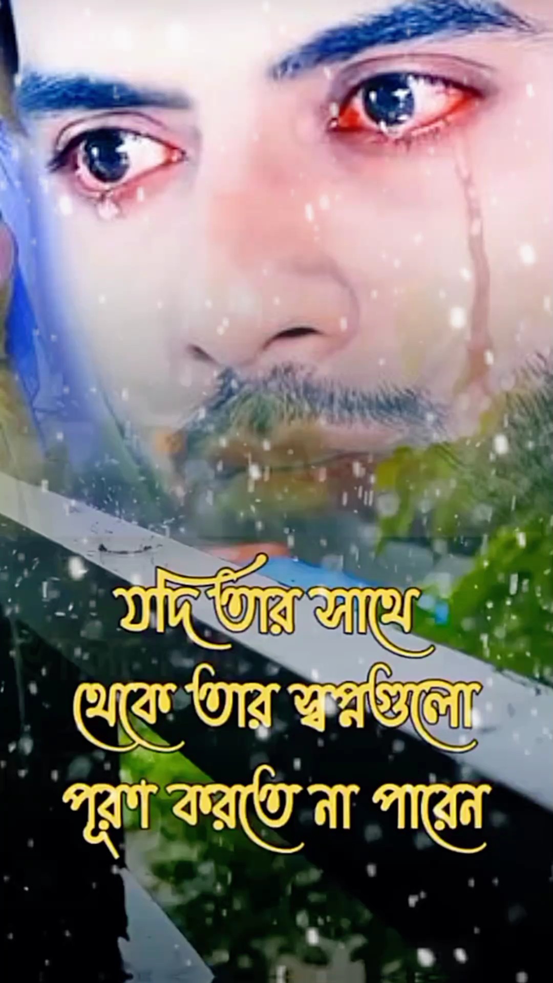 কষ্ট পাওয়া বেদনা