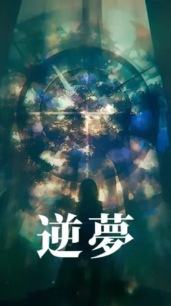 逆夢 5枚