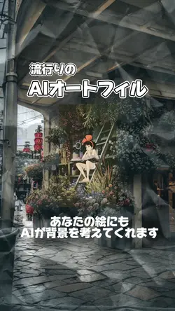 AI背景で自分だけのお気に入り