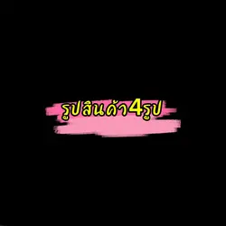 ใส่รูปสินค้า4รูป