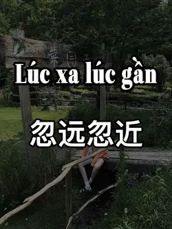 忽远忽近