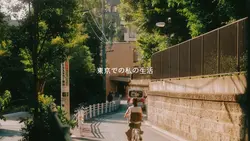 東京での私の生活