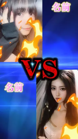 対戦動画