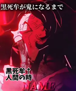 黒死牟が鬼になるまで