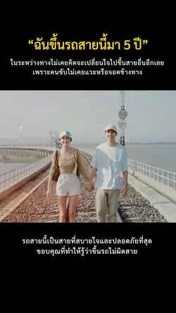 ฉันไม่เคยขึ้นรถผิดสาย