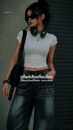 ไม่ต้องเล่าเรื่องกูให้ใครฟัง