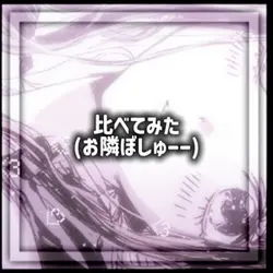 お隣募集ですわ♡