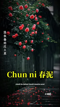 春泥 Chun ni