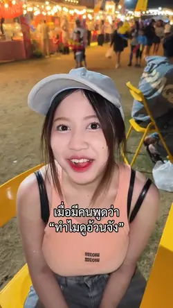 ทำไมดูอ้วนจัง