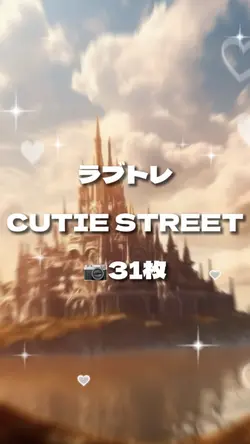 ラブトレ CUTIE STREET