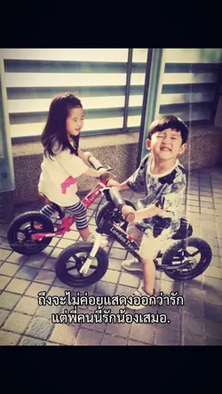 พี่คนนี้รักน้องเสมอ